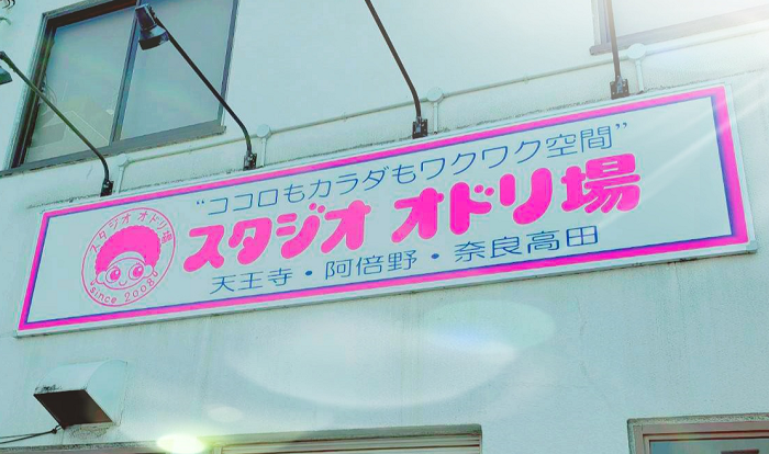 天王寺・奈良高田のダンス教室スタジオオドリ場