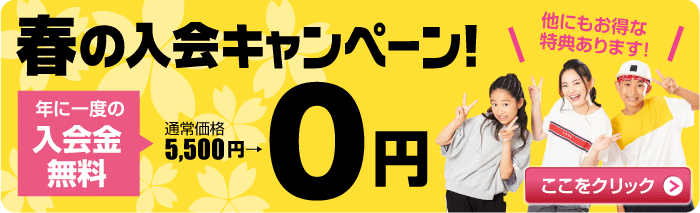 春の入会キャンペーン