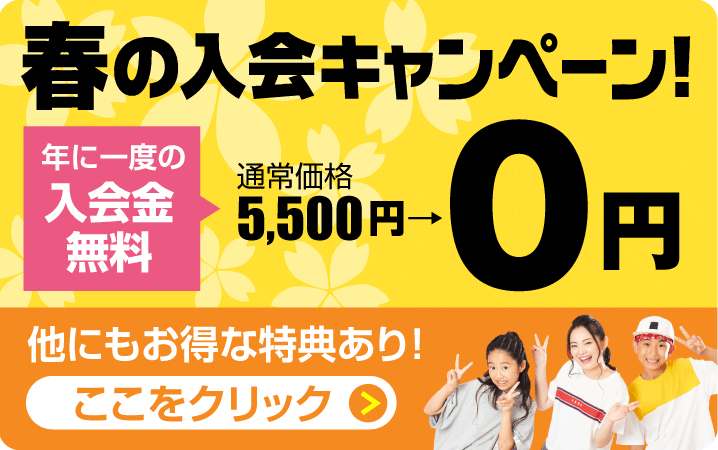 春の入会キャンペーン